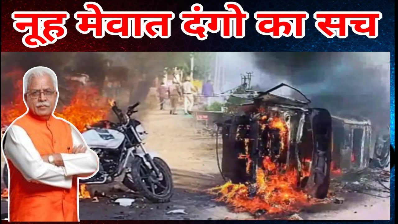haryana nuh violence | haryana mewat clash between two group | haryana violence