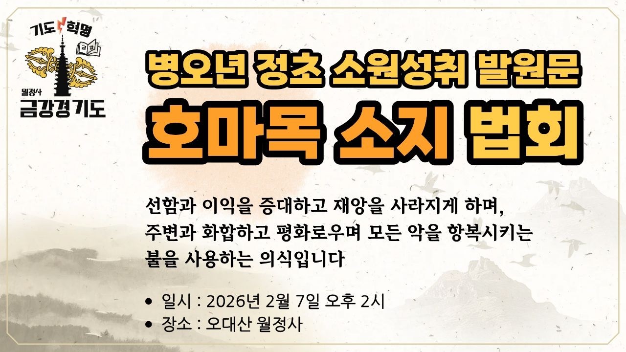 금강경 봉찬기도 2월 | 병오년 정초 소원성취 발원문 #호마목 소지 법회