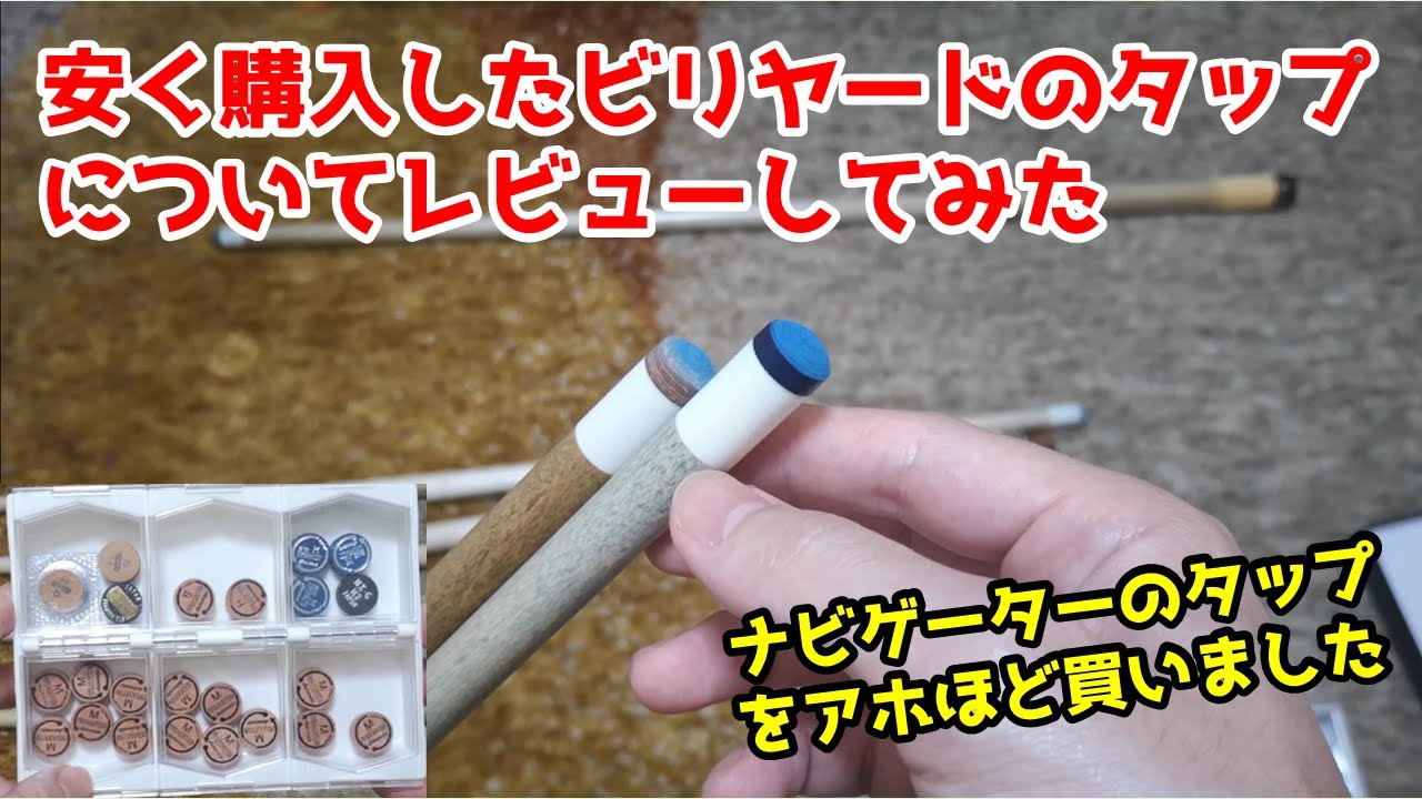 【ビリヤード】ナビゲーターや錦タップ、斬タップ、カムイを付けてレビューしてみた。