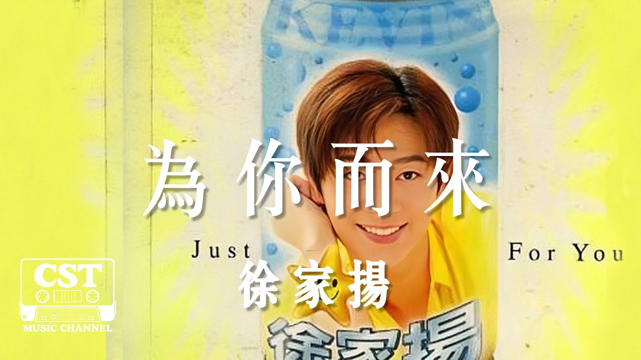 徐家揚 -《為你而來》Official Lyrics Video【高音質 動態歌詞 Lyrics】