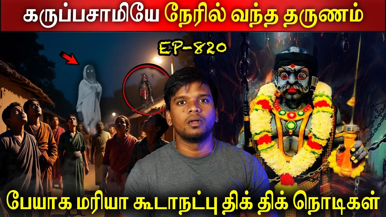 கருப்பசாமியே நேரில் வந்த தருணம் | Real life ghost Experience | Ghost Story | Tamil | Back to rewind
