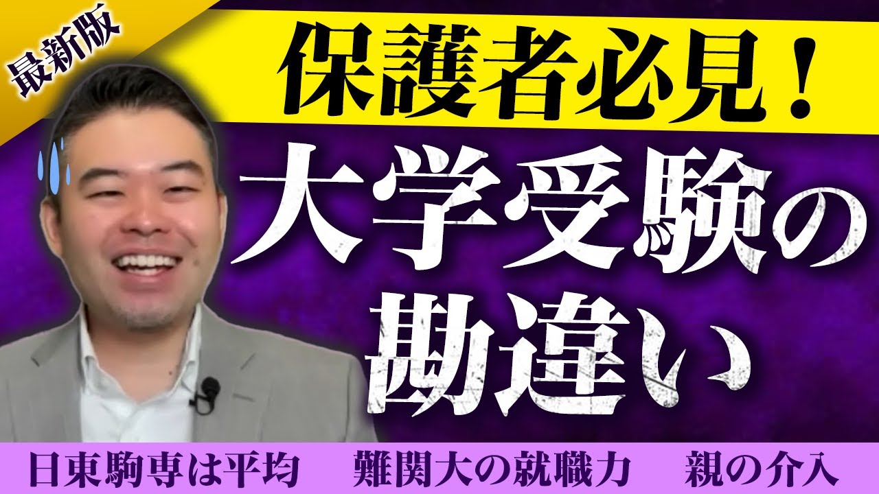 大学受験を目指す中高生の保護者の勘違い