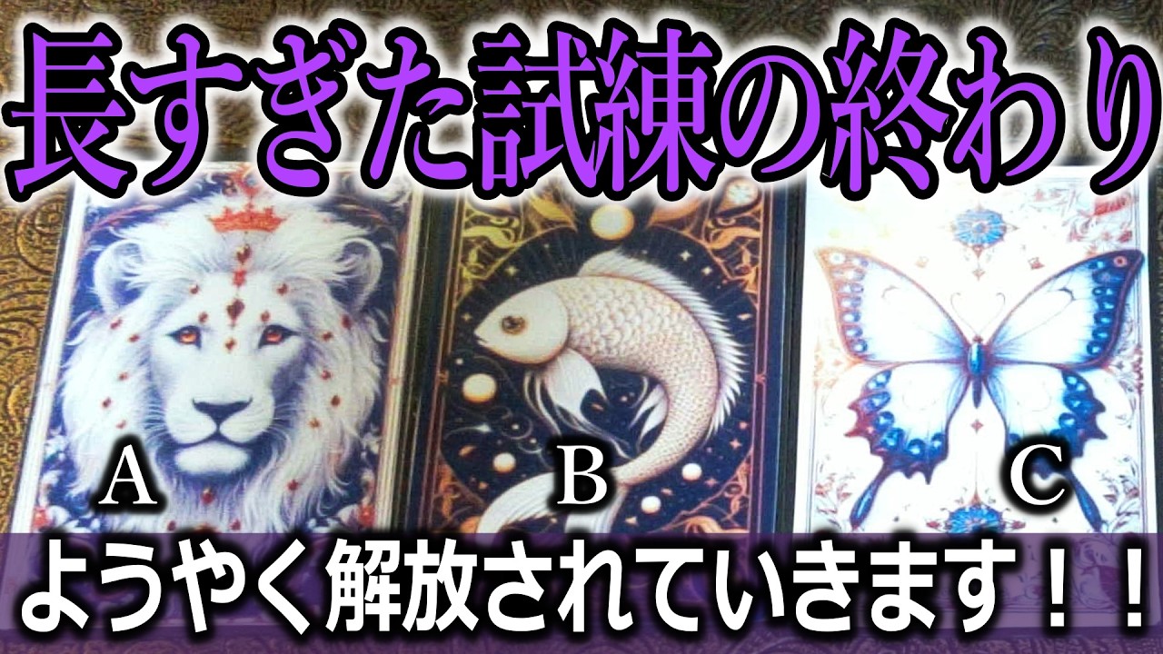👁長すぎた試練の終わり🔥ようやく解放されていきます⚡タロット占い🔮