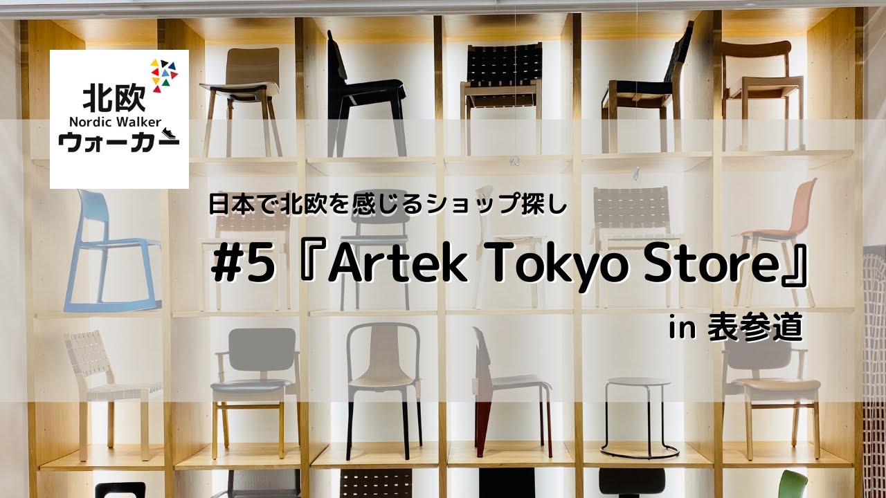 【北欧ウォーカー】 #5『Artek Tokyo Store』in 表参道