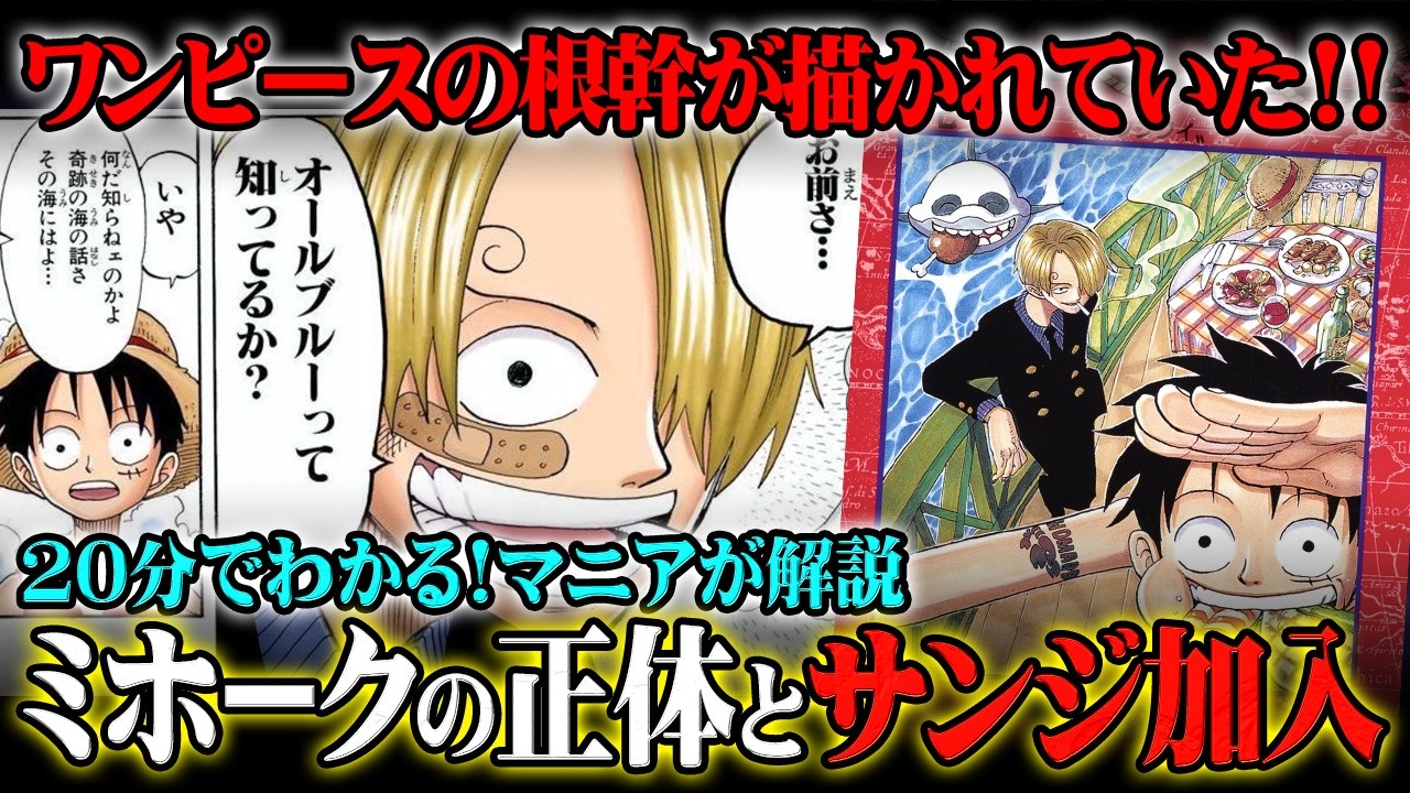 【20分で分かる！】ワンピース“東の海”バラティエ編を完全ネタバレ超解説！ミホークの正体の匂わせ。サンジが加入した夢とは⁉【 ONE PIECE ストーリー 】