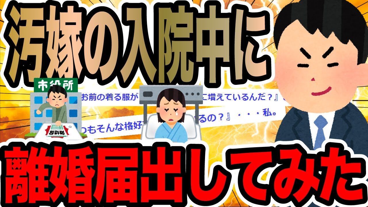 汚嫁の入院中に離婚届出してみた【2ch修羅場スレ】