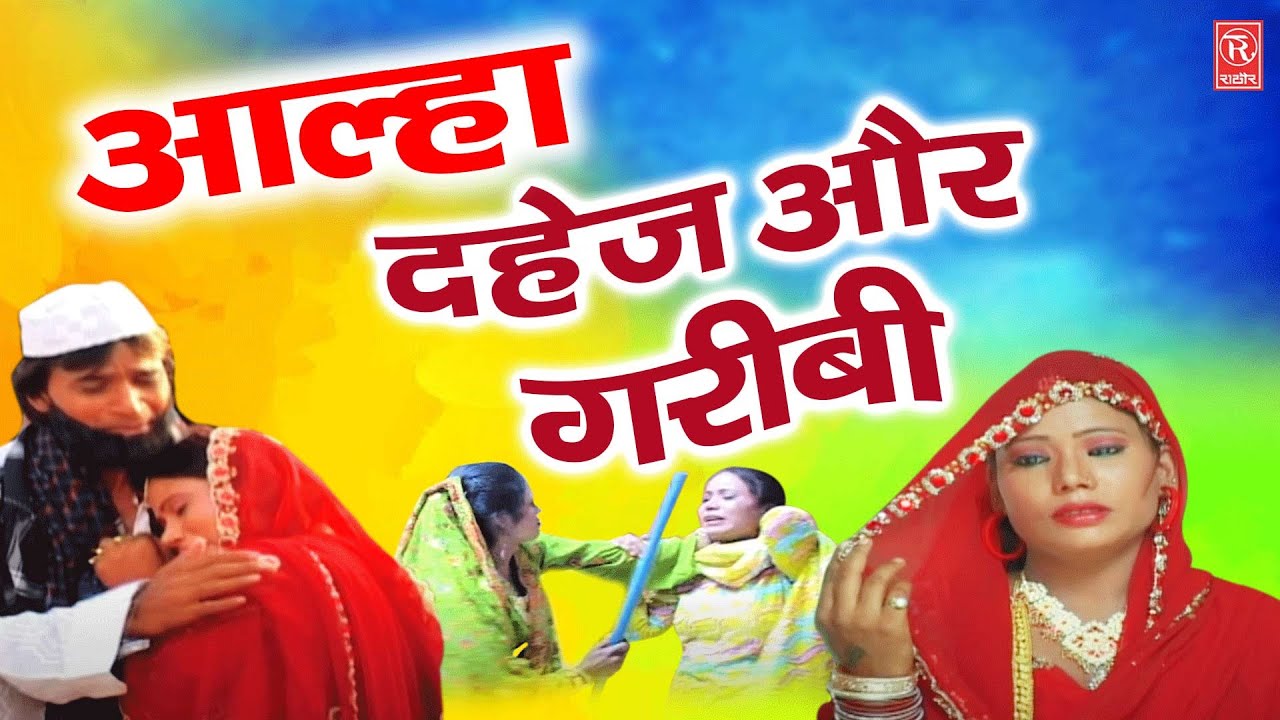दहेज़ और गरीबी | Dahej Aur Garibi | Sabita Haldar | Aalha | Superhit Kissa 2025 | Rathore Kurawali