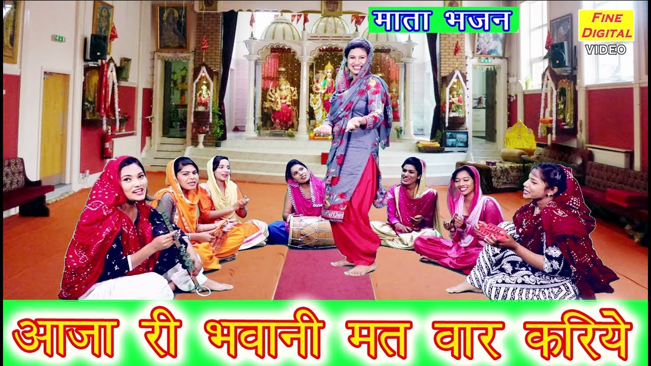 आजा री भवानी मत वार करिये - Haryanvi Mata Bhajan | Mata Ke Bhajan | Rekha Garg
