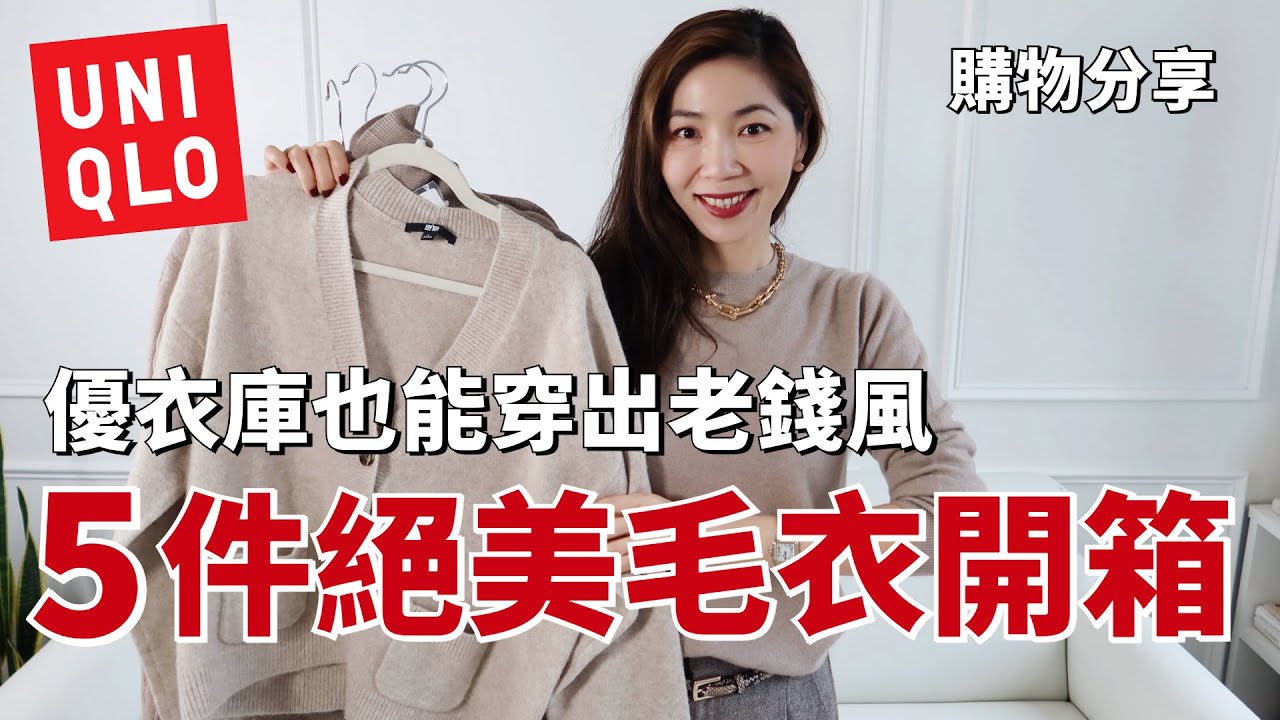 UNIQLO 優衣庫5件絕美毛衣開箱，平價單品也能穿出老錢風！ | UNIQLO SHOPPING HAUL |  2025穿搭  | 購物分享  | 小鄭杰西卡 Jessica Zheng