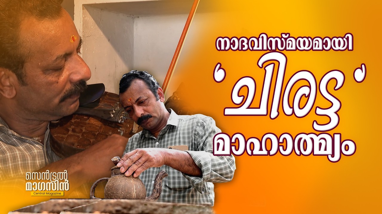 ചിരട്ട വയലിനും ,ചിരട്ട ഇടയ്ക്കയും തൊട്ട് ശ്രീബുദ്ധനും ശ്രീനാരായണ ഗുരുവും വരെ ചിരട്ടയിൽ