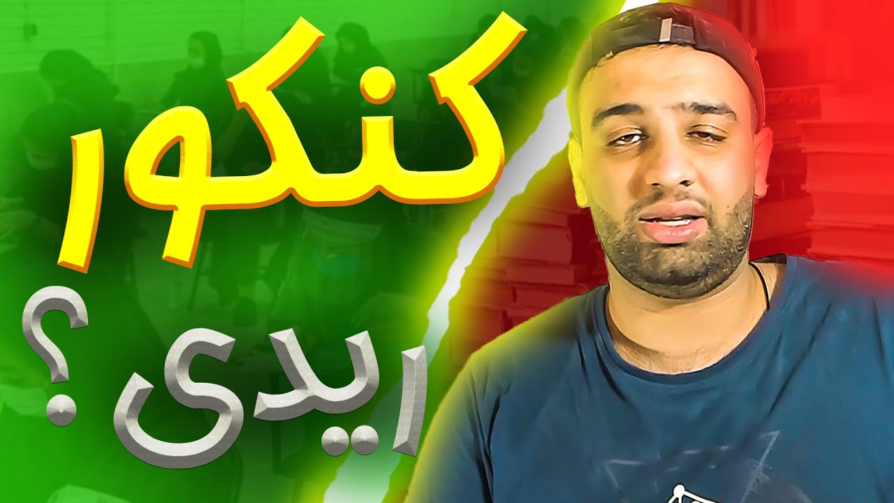 😂سگ تو کنکور!😡( رتبه کنکورم چند شد؟)