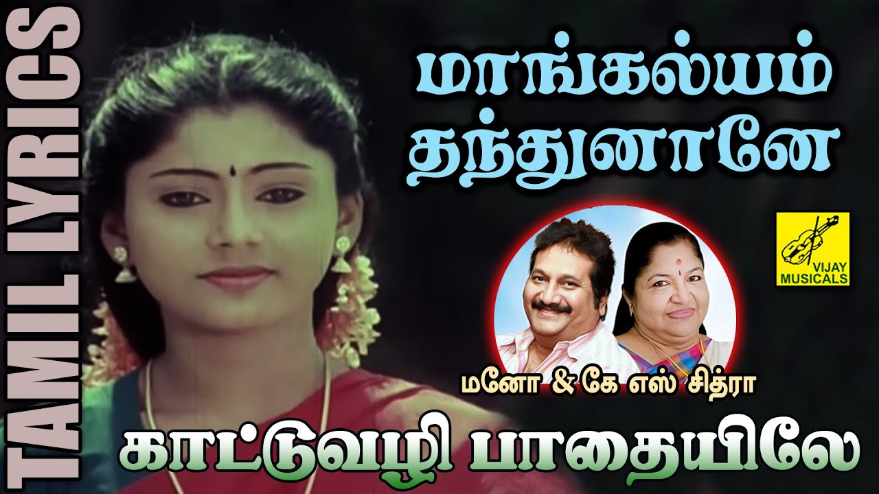 காட்டுவழி பாதையிலே | மாங்கல்யம் தந்துனானே | Kaattuvazhi | Mangalyam Thandhunane | Vijay Musicals