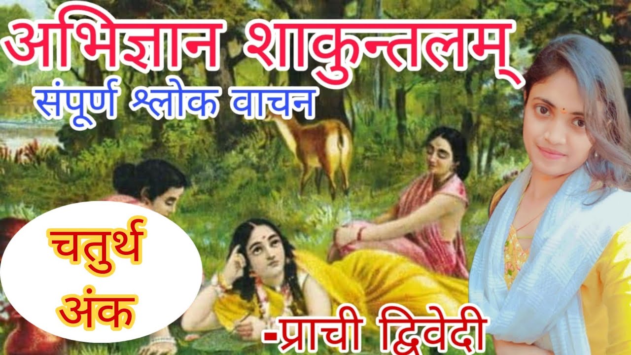 अभिज्ञानशाकुन्तलम् वाचन || चतुर्थ अंक || {अंक के 22 श्लोको का वाचन भरतवाक्य के साथ} ||Prachi Dwivedi