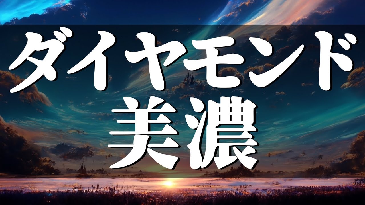久しぶりにダイヤモンド美濃やってみた
