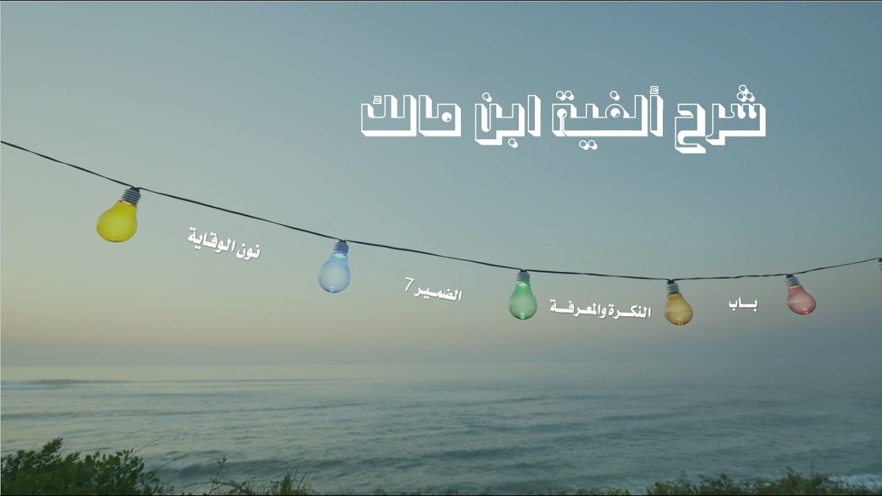 شرح ألفية ابن مالك | باب النكرة والمعرفة | الضمير7 | نون الوقاية | 25