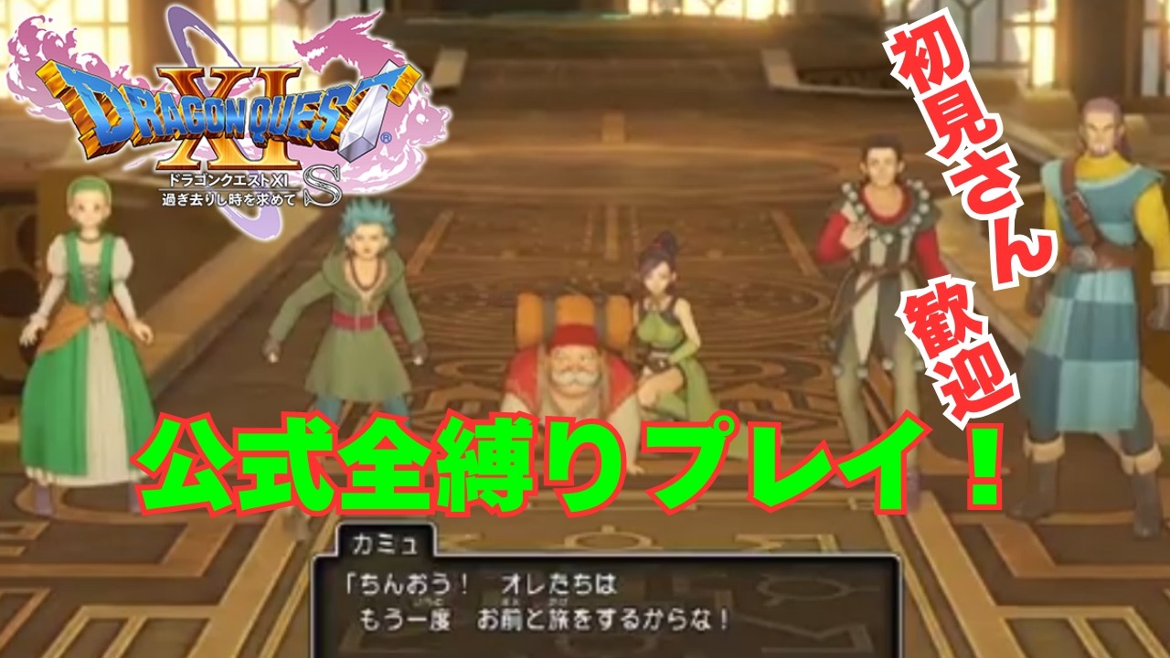 【DQ11S】初見さん歓迎！公式全縛りの3Dモードプレイ！【ネタバレ注意】