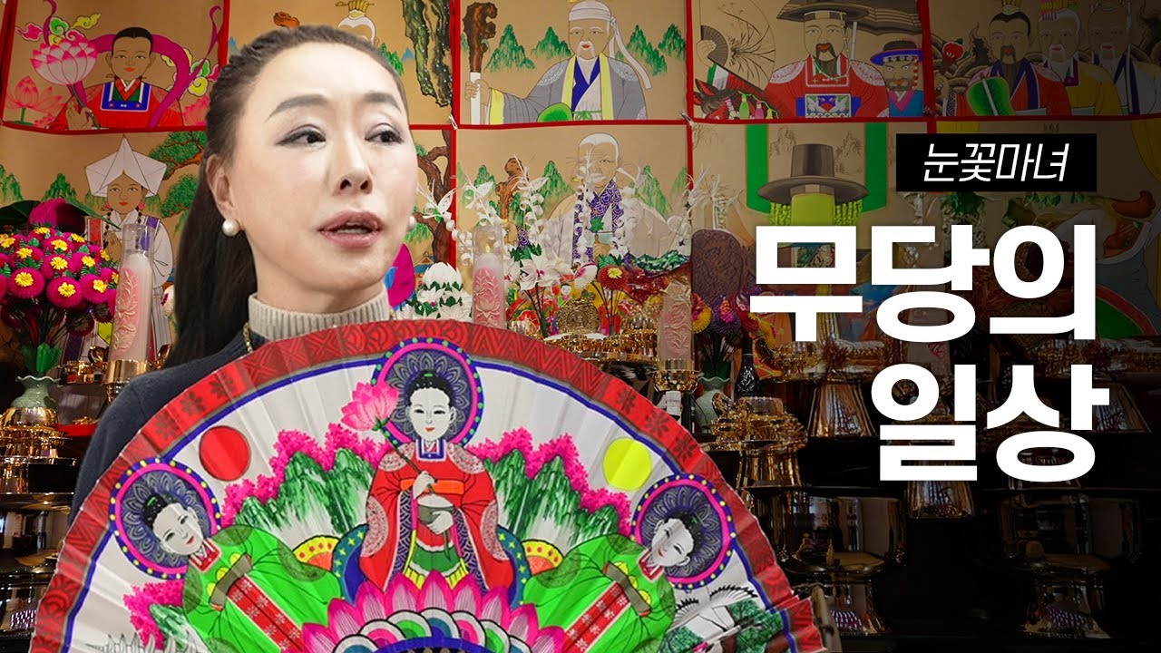 (브이로그) 무당은 어떤하루를 보낼까? | 눈꽃마녀 3대 신가족의 일상
