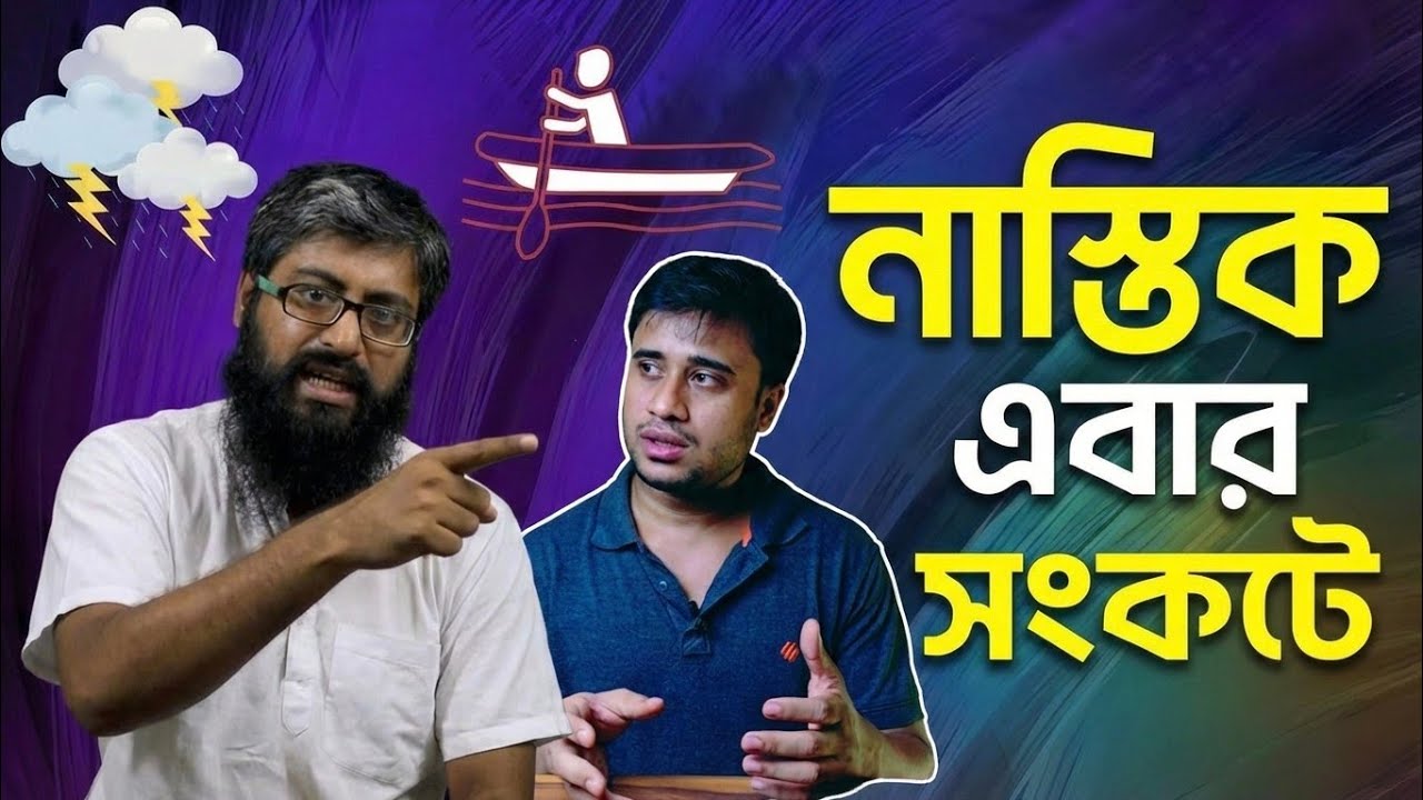 বিপদে পড়লে নাস্তিকরা কাকে ডাকে? | A Rational Response