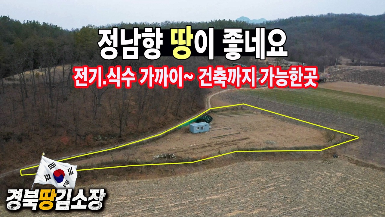 ★경북땅김소장★[매번991번] 양지바른 땅/식수.전기.농막.건축 모두가능