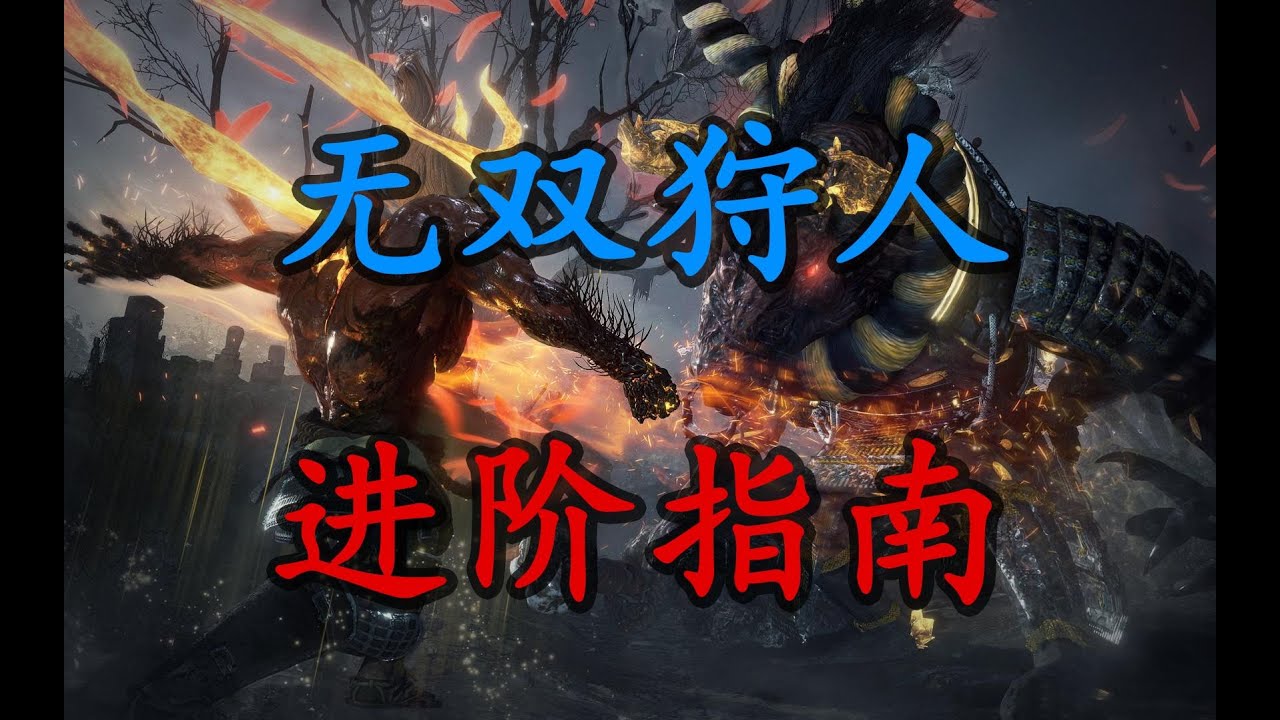 仁王2超详细新手攻略指南只看一遍肯定会后悔