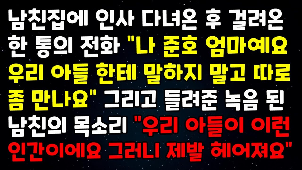 남친집에 인사 다녀온 후 걸려온 한 통의 전화 