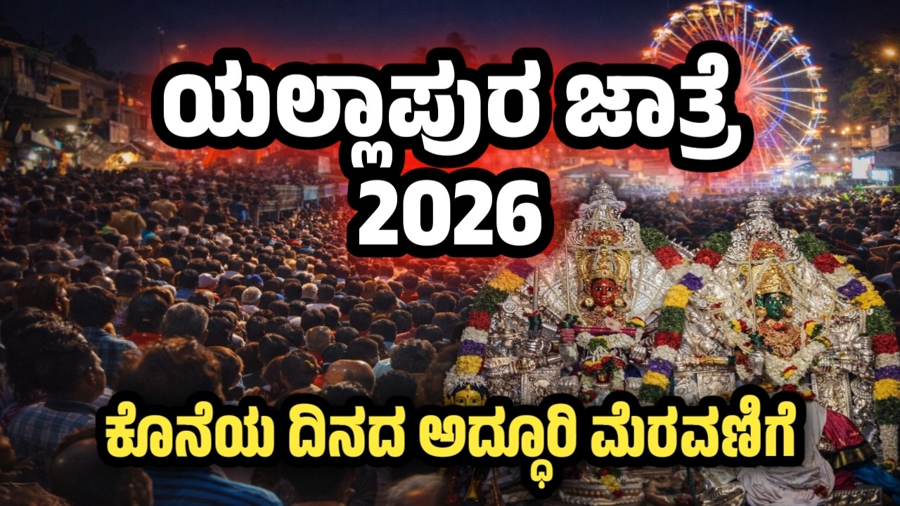ಯಲ್ಲಾಪುರ ಜಾತ್ರೆ 2026 ಕೊನೆಯ ದಿನ 😱 | Biggest Crowd Ever | Yellapur Festival |