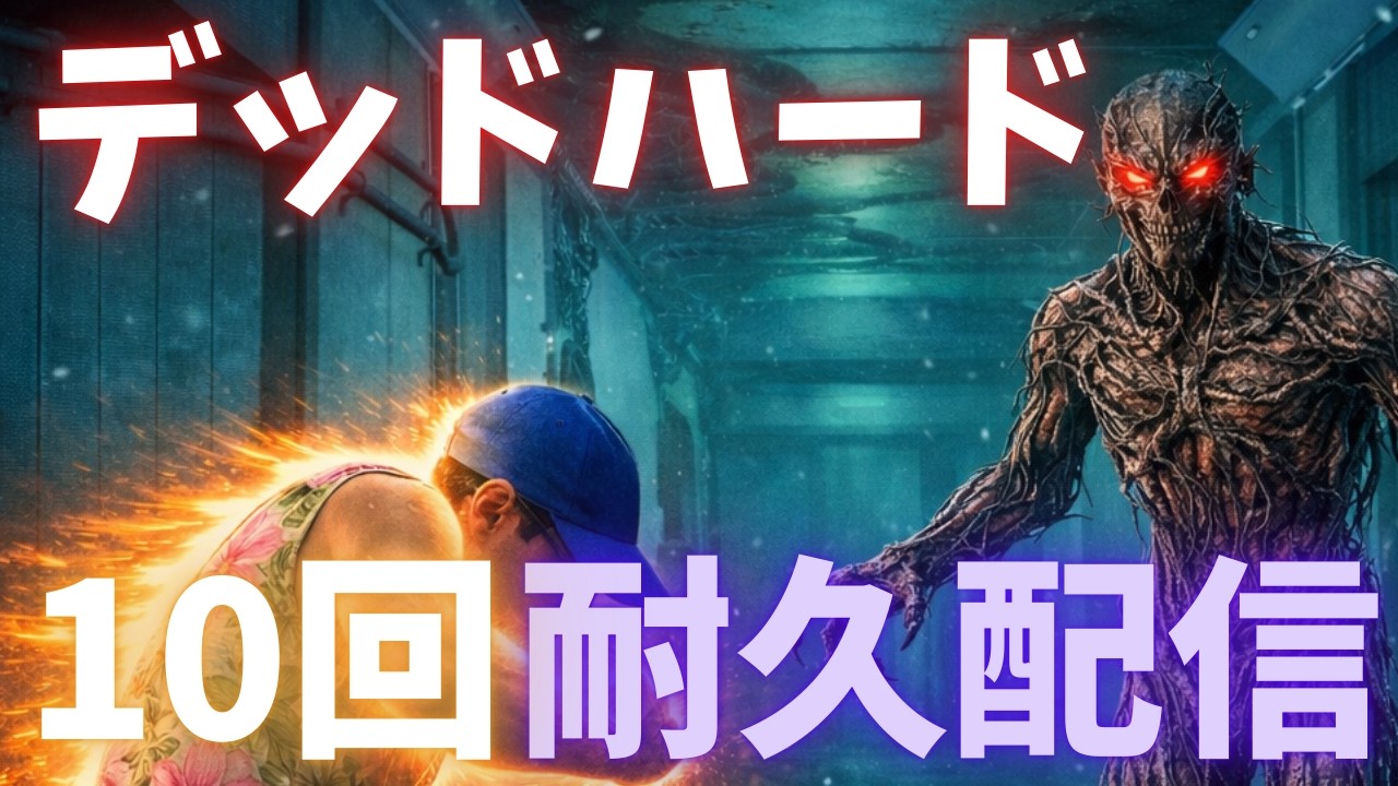 【DBDライブ】デッドハード10回決めるまで終われません【デッドバイデイライト/配信】