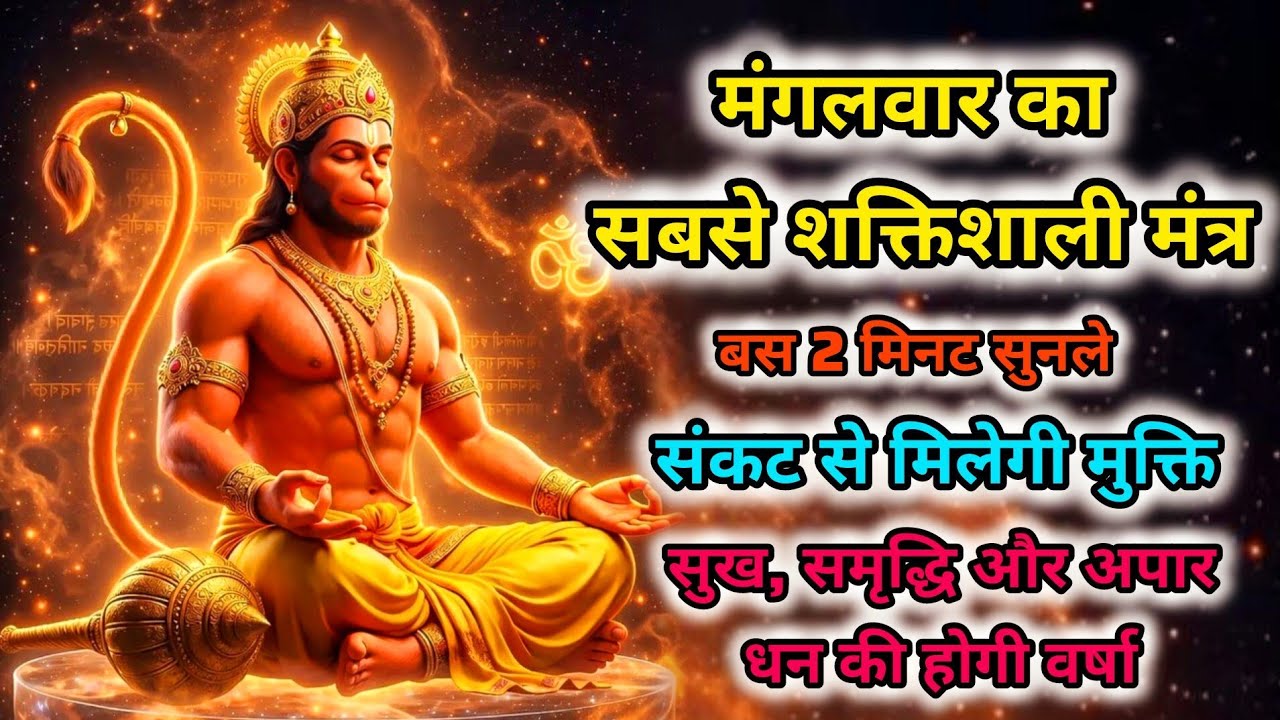 श्री हनुमान मंत्र का 108 बार जाप करें | Hanuman ji ka mantra | Hanuman Mantra | Bajrangbali Mantra