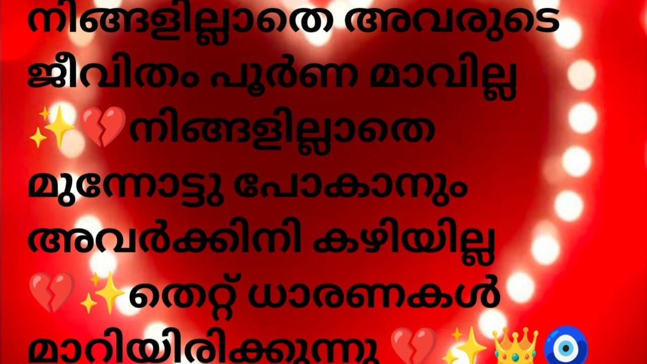 നിങ്ങളില്ലാതെ അവരുടെ ജീവിതം പൂർണമാവില്ല ✨&hearts;️നിങ്ങളില്ലാതെ മുന്നോട്ട് പോകാനും കഴിയില്ല 💫