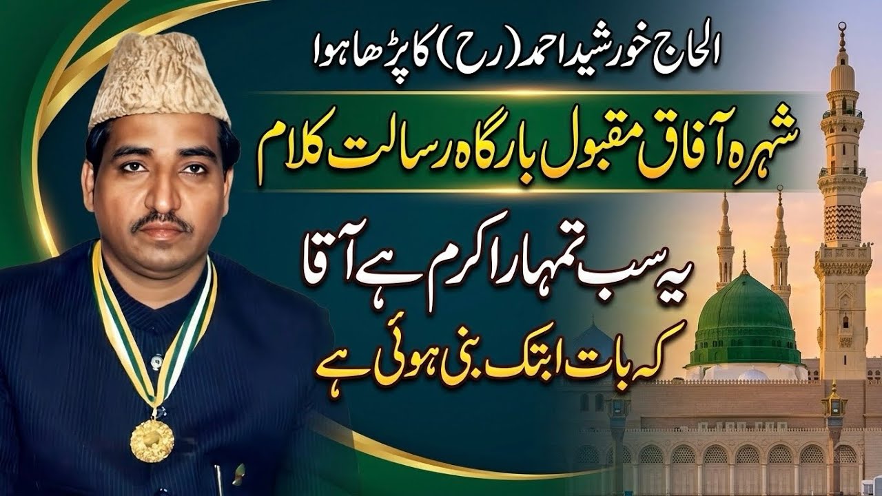 Ye Sab Tumhara Karam hay Aqa | Alhaj Khursheed Ahmed
