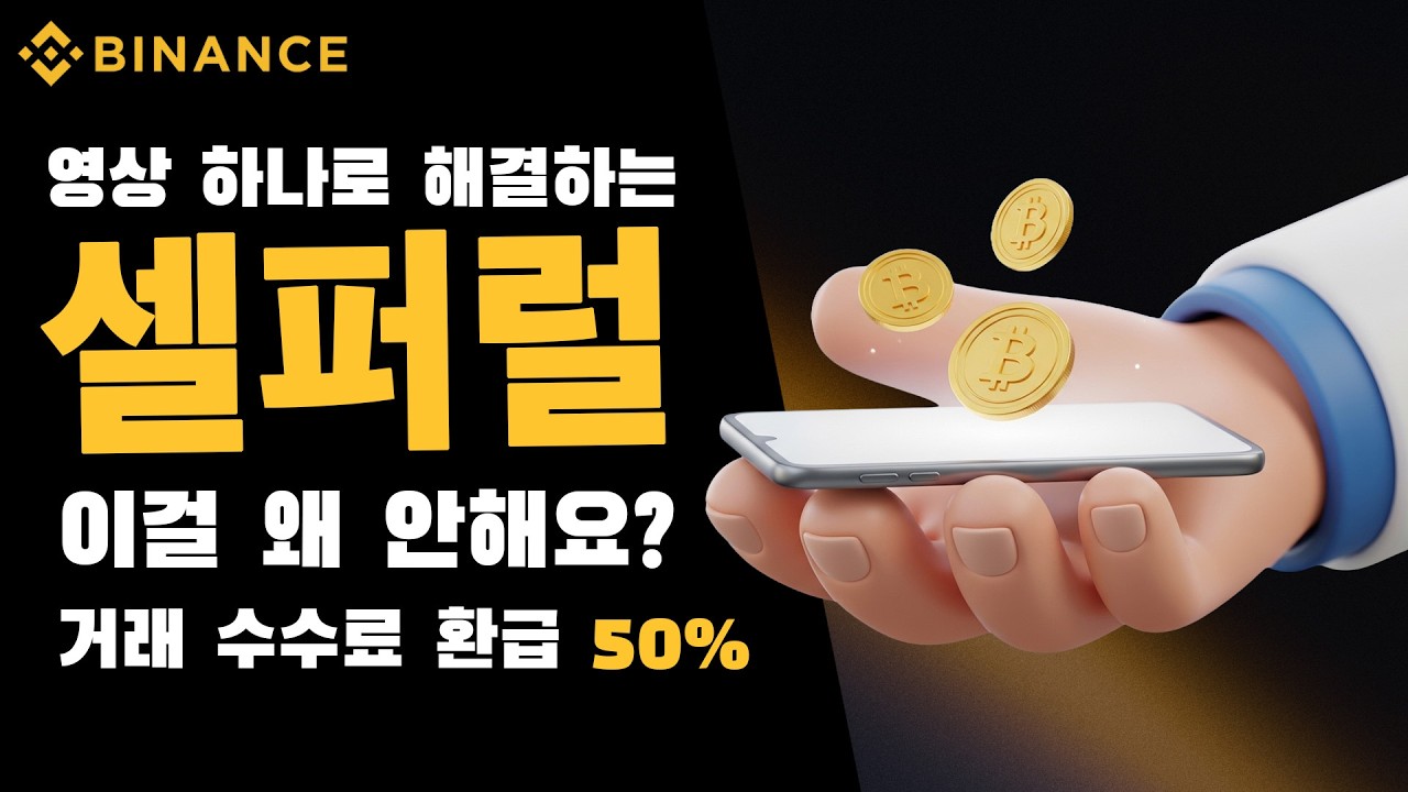 바이낸스 셀퍼럴 | 셀퍼럴 적용 이후 거래 기록에 이전과 다른 패턴이 찍힙니다. 그 이유는 바로 거래 수수료 페이백 50%!
