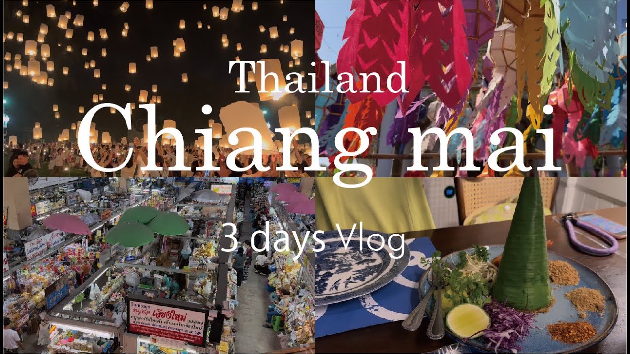 Travel Vlog ｜Chaingmai Lantern Festival ランタン祭りの為に行く詰め込み旅