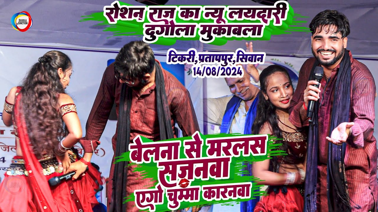 बेलना से मरलस सजनवा एगो चुम्मा करनवा - #Roshan Raj का न्यू लयदारी दुगोला मुकाबला | टिकरी सिवान