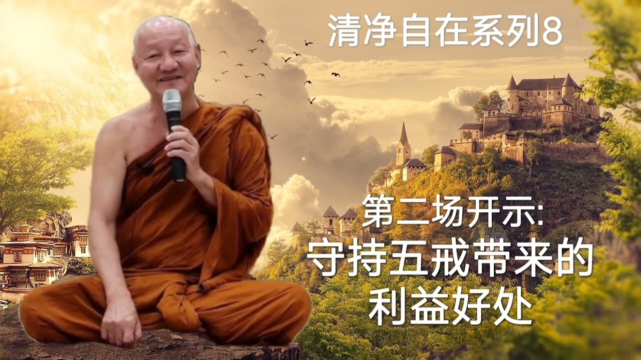 慧光尊者Ajahn jutipañño 清净自在系列8❊第二场开示: 守持五戒带来的利益好处❊