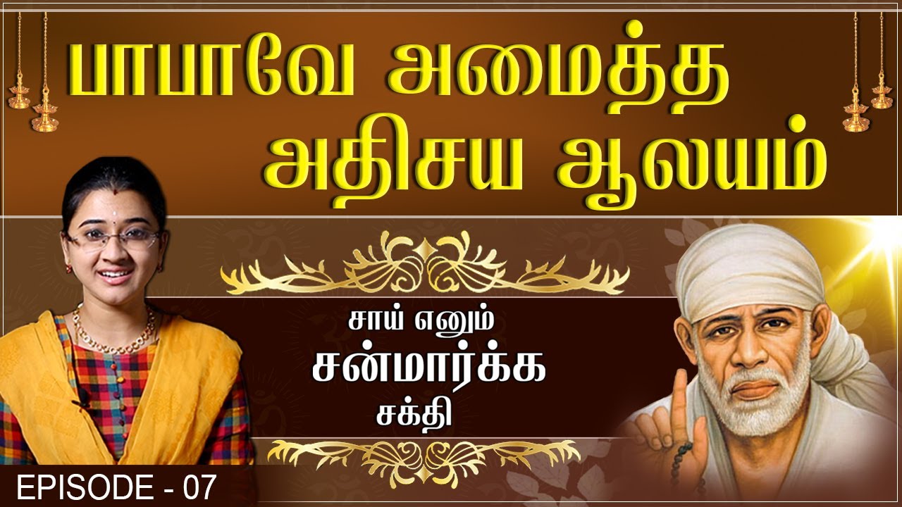 Sai Enum Sanmarga Shakthi -  Episode 07 - Shiridi Sai Miracles | Swasthik TV | Sowmiya Abishek Raju