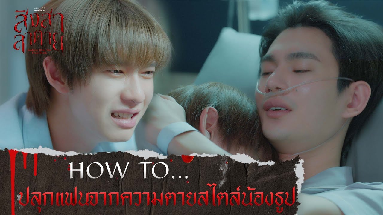 HOW TO... ปลุกแฟนจากความตายสไตล์น้องธูป | สิงสาลาตาย [ HIGHLIGHT ]