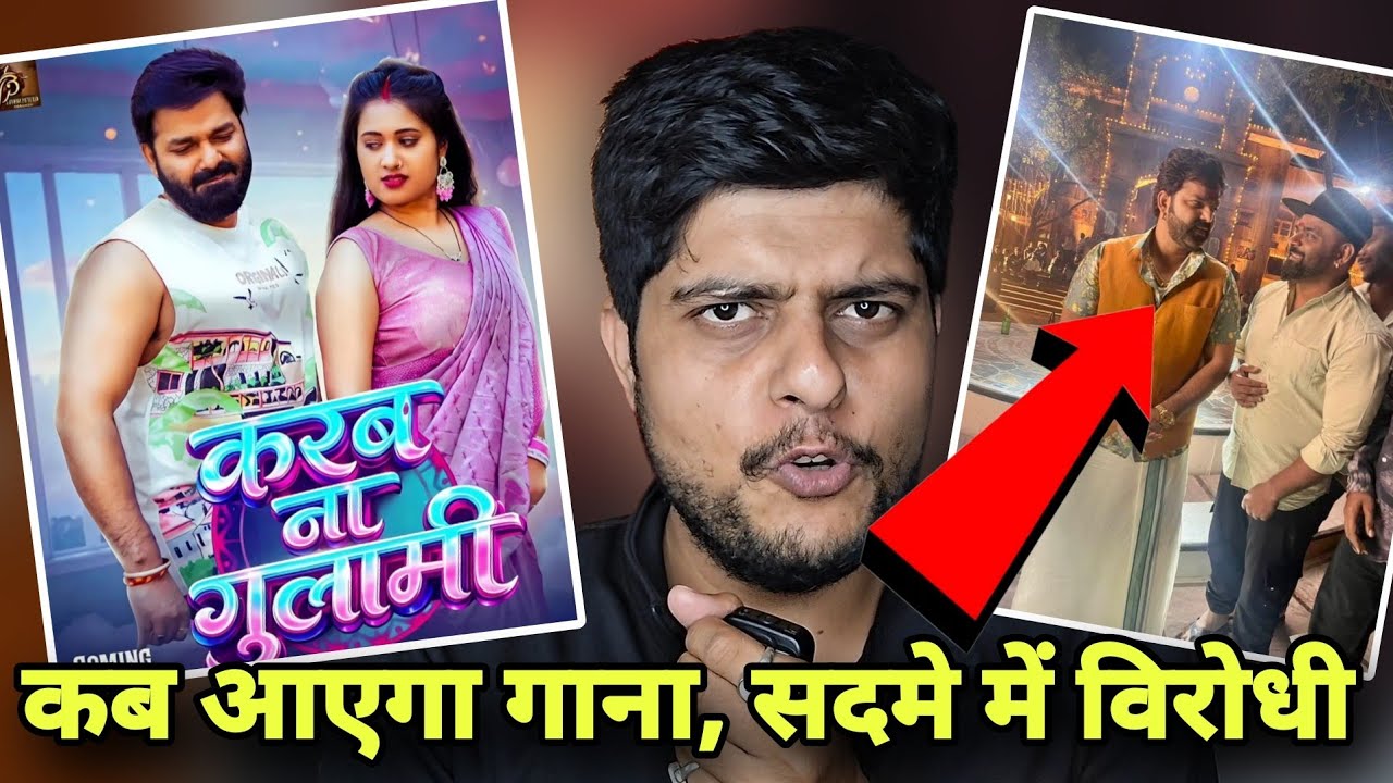कब आएगा गाना, Pawan Singh ka,  सदमे में विरोधी! Karab na Gulami, Teaser,Dacoit film song pawan singh