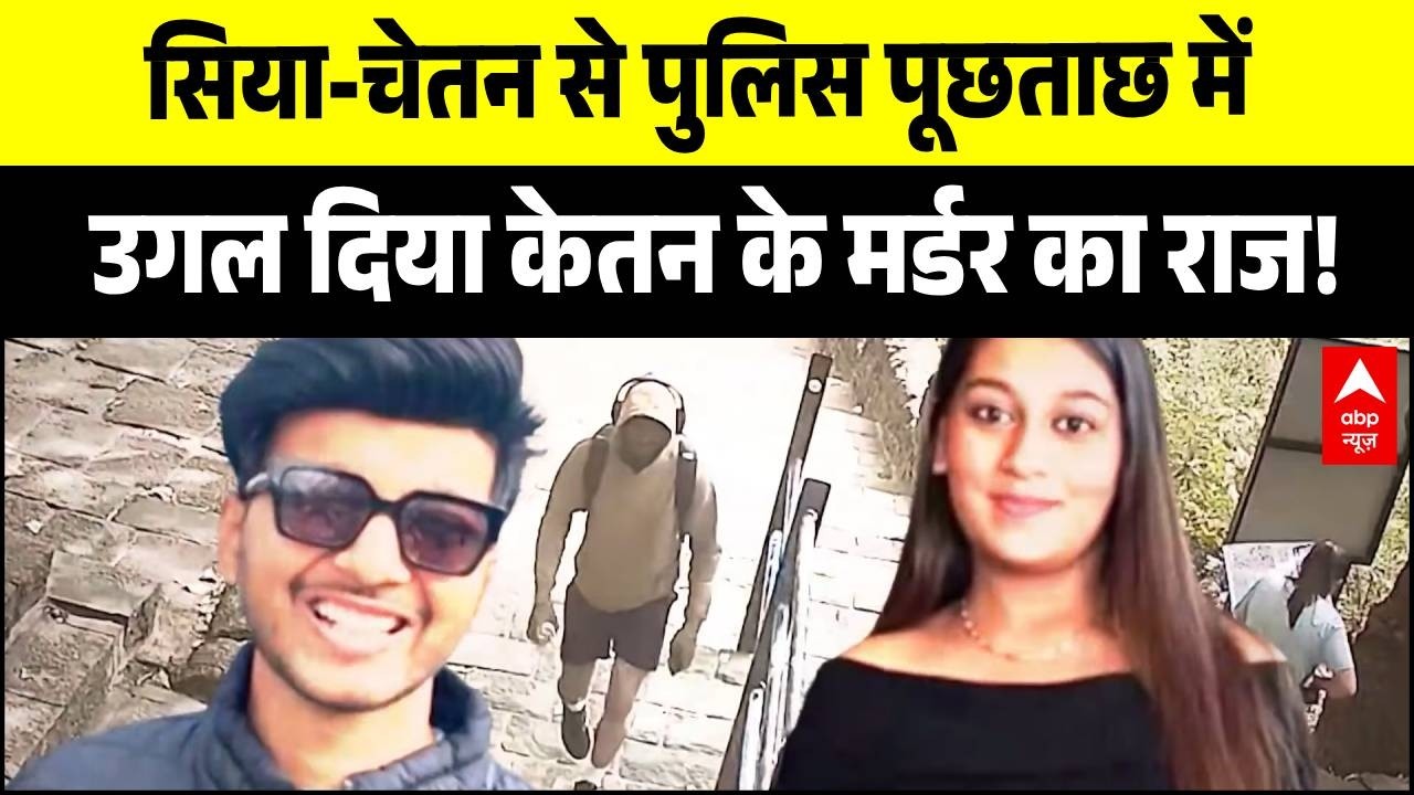 Ketan Agrawal Murder Case: पुलिस पूछताछ में टूटे Siya Goyal-Chetan, उगल दिया मर्डर का राज! |Breaking