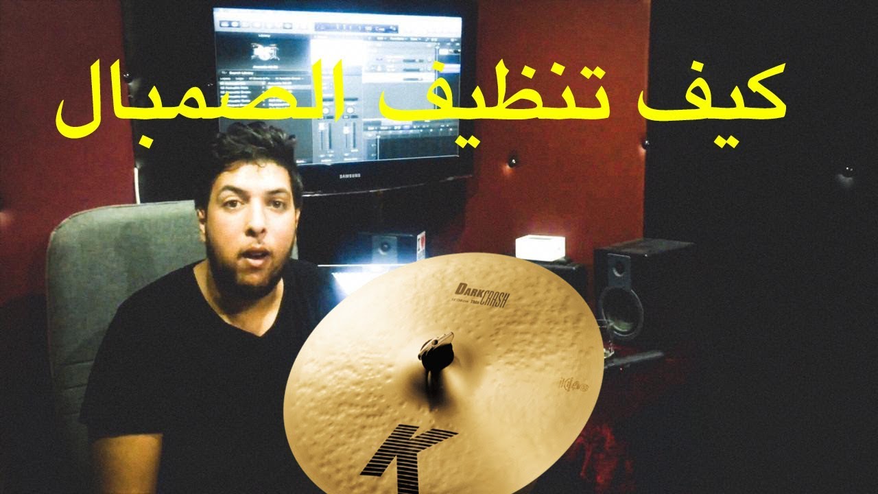 Nizar Dahmani | How to Clean Cymbals / كيفية تنظيف الصمبال