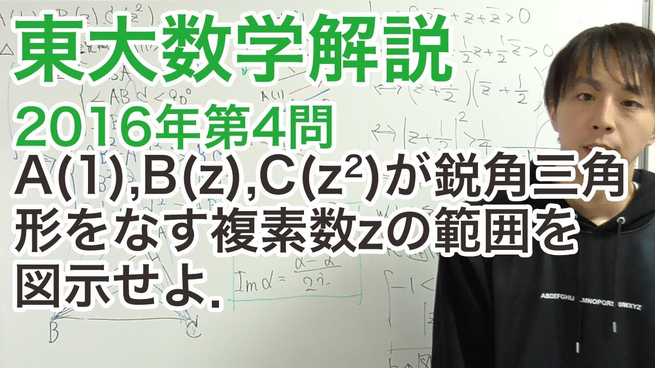 大学入試数学解説：東大2016年理系第4問【数学III　複素数平面】