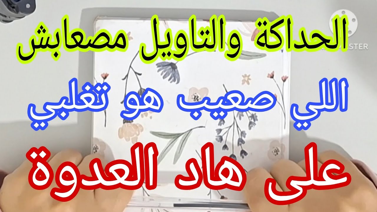 إن لم تشغليها بالحق شغلتك بالباطل💯صيطري عليها قبل ما تصيطر عليك✅️