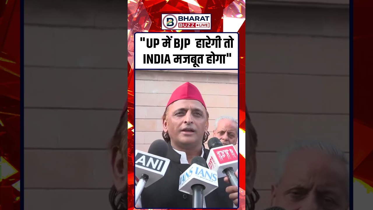 अखिलेश यादव का दावा, UP में BJP हारी तो INDIA मजबूत होगा