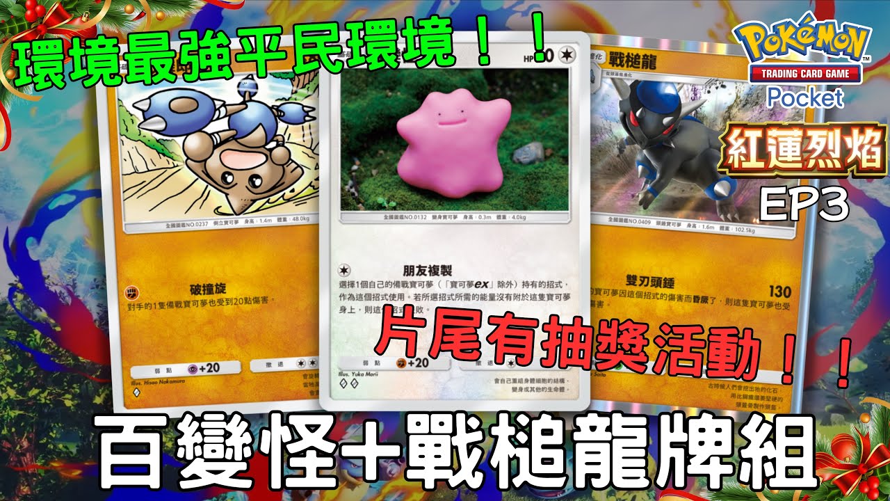 PTCG Pocket牌組分享50 百變怪+戰槌龍牌組 環境最強的平民牌組 片尾有抽獎活動 #pokemon #ptcgpocket #港男玩ptcgpocket 