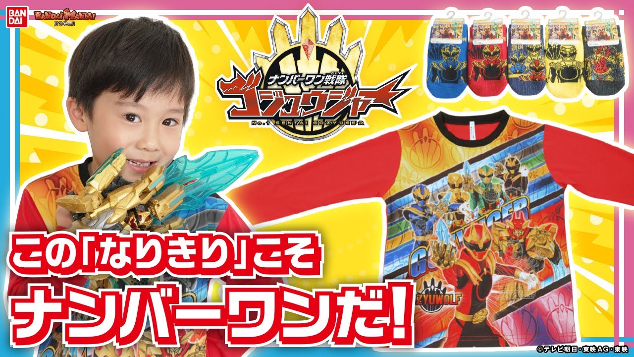 【ナンバーワン戦隊ゴジュウジャー】T シャツやナップザックでなりきり度アップ！びっくらたまごでお風呂も楽しめる！生活の中でゴジュウジャーを楽しもう！【バンマニ!】【バンダイ公式】