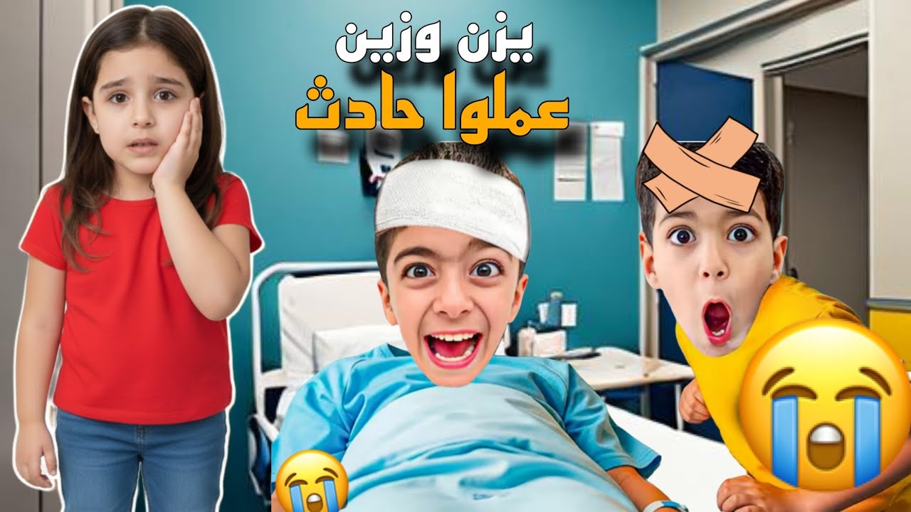 😱 يزن وزين عملوا حادث! فطومي تركض عالمشفى… لحظات خوف 😭🏥