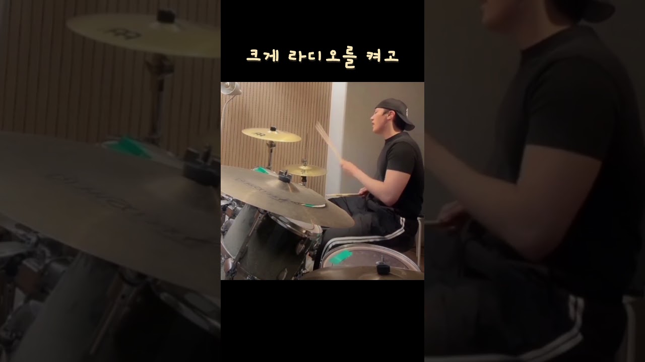 [임정규] 드럼을 쳐보아요 #크게_라디오를_켜고