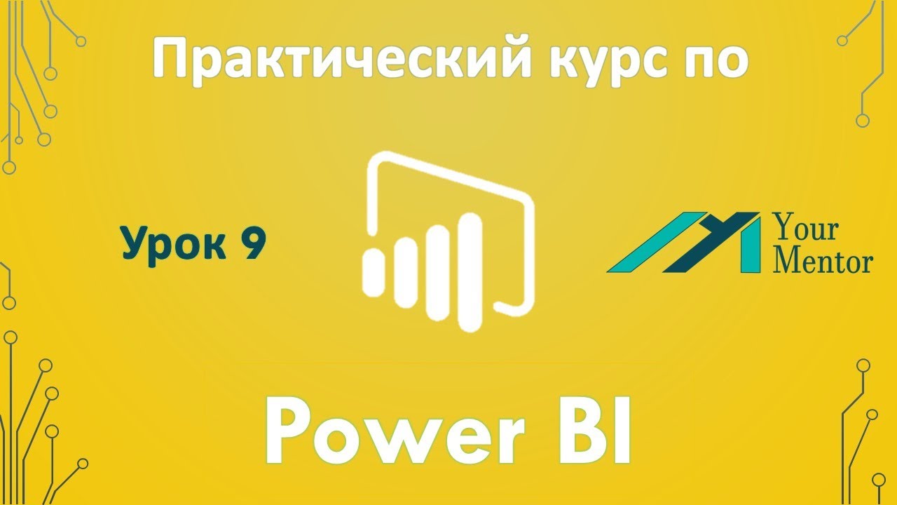 Курс по Power BI. Урок 9. Фильтрация данных в отчетах Power BI