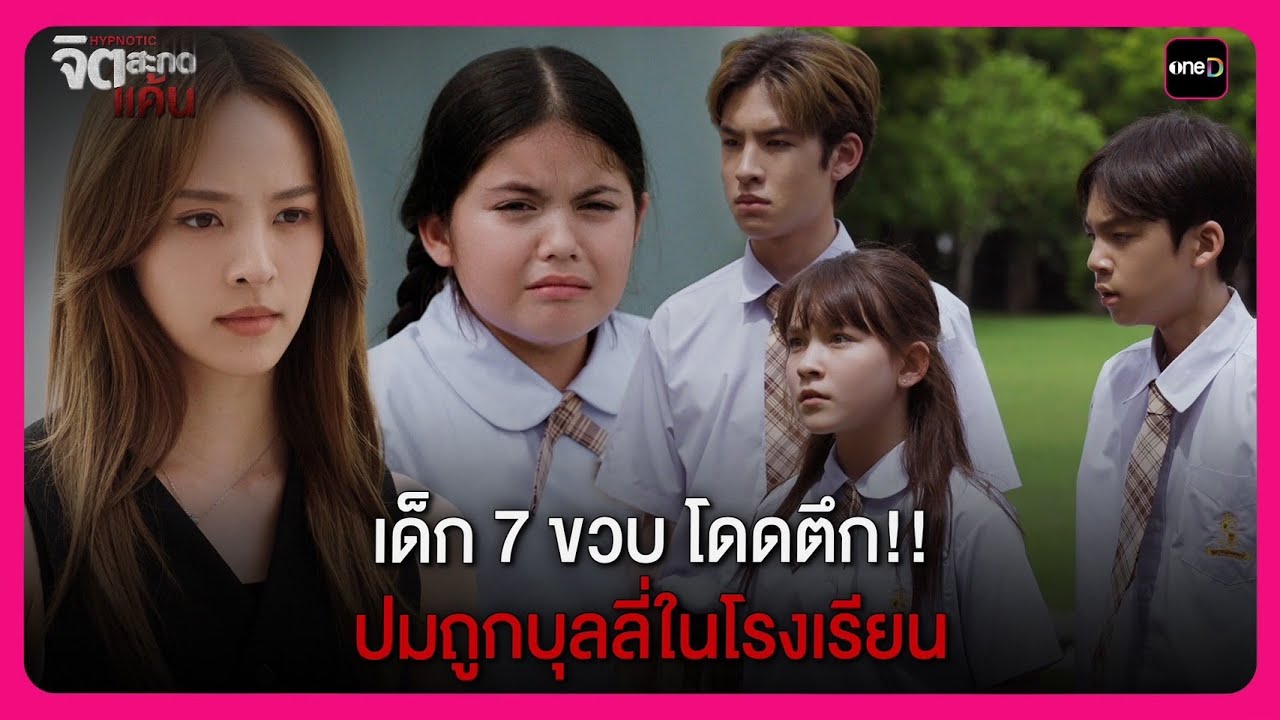 เด็ก 7 ขวบ โดดตึก!! ปมถูกบุลลี่ในโรงเรียน | Highlight จิตสะกดแค้น EP1 | oneD