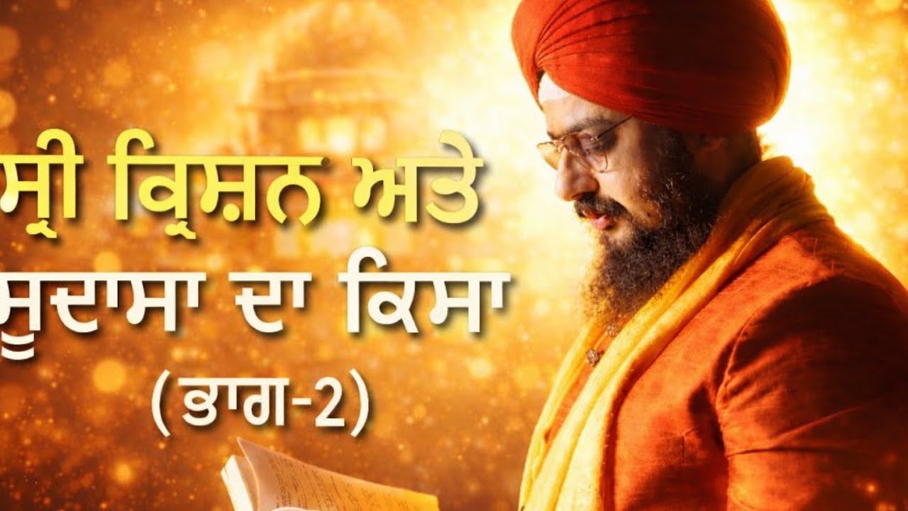 ਸ਼੍ਰੀ ਕ੍ਰਿਸ਼ਨ ਅਤੇ ਸੁਦਾਮਾ ਦੀ ਦੋਸਤੀ ਦਾ ਕਿੱਸਾ 💐💐🙏🙏 ਭਾਗ -੨