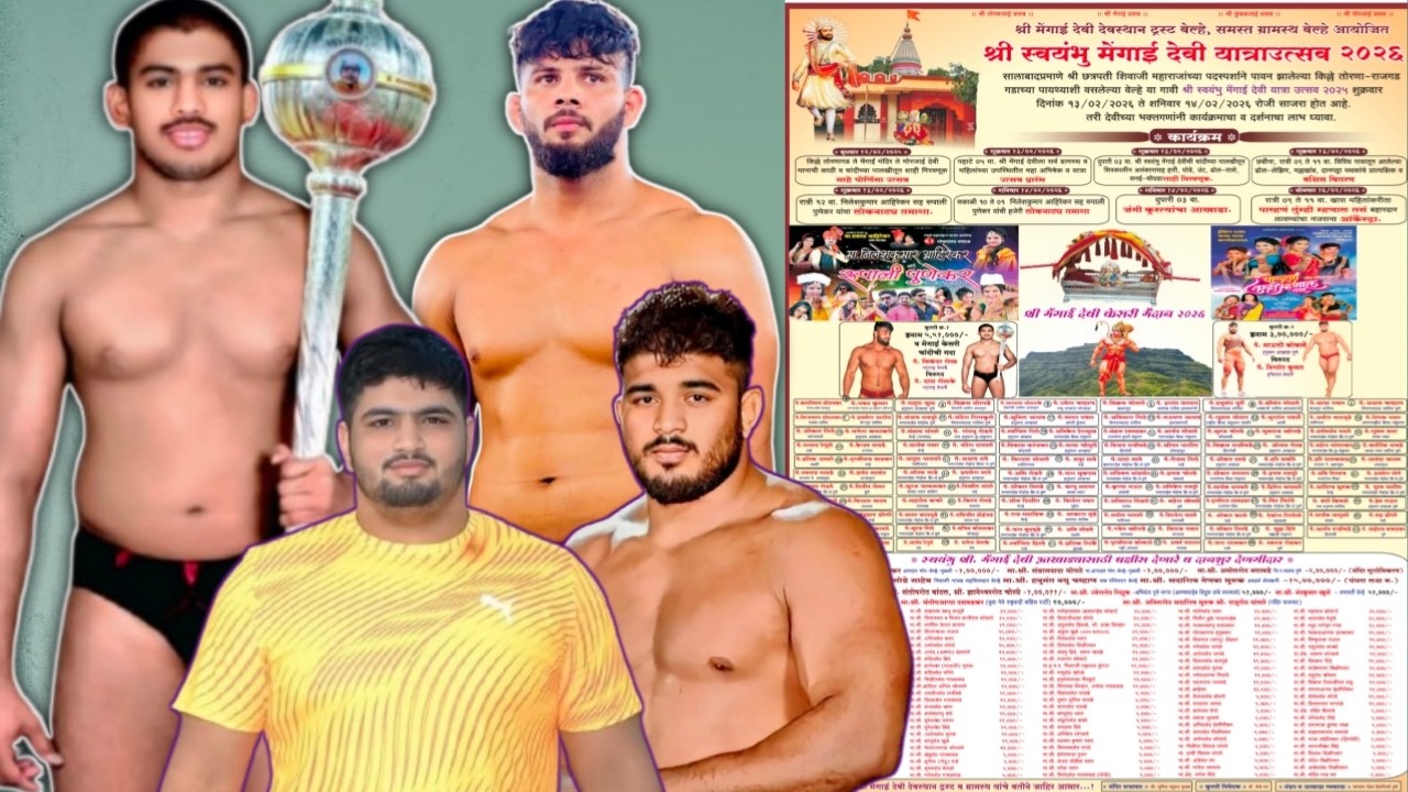 श्री स्वयंभु मेंगाई देवी यात्राउत्सवानिमित्त निकाली कुस्त्यांचे जंगी मैदान वेल्हे जि. पुणे